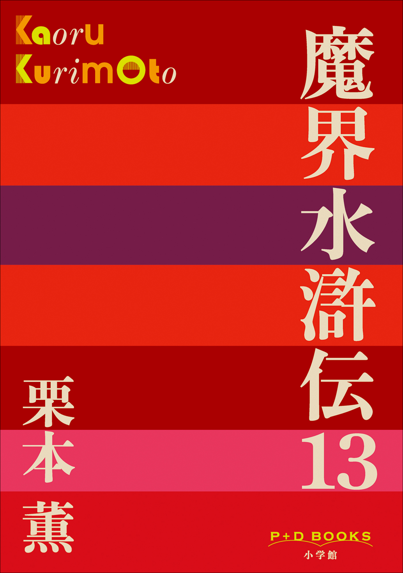 魔界水滸伝 13（P+D BOOKS）