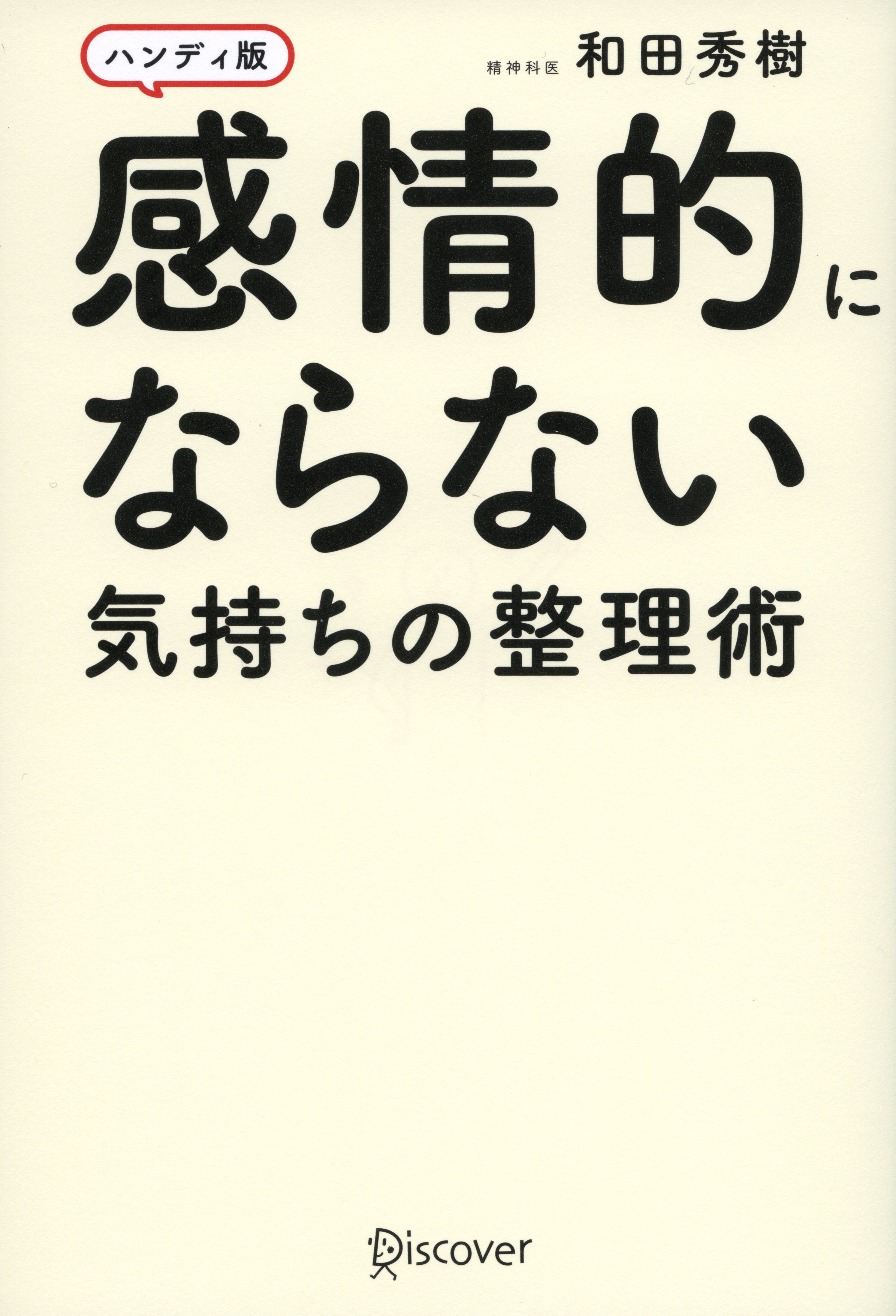 感情的にならない気持ちの整理術 ハンディ版