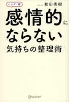 感情的にならない気持ちの整理術 ハンディ版