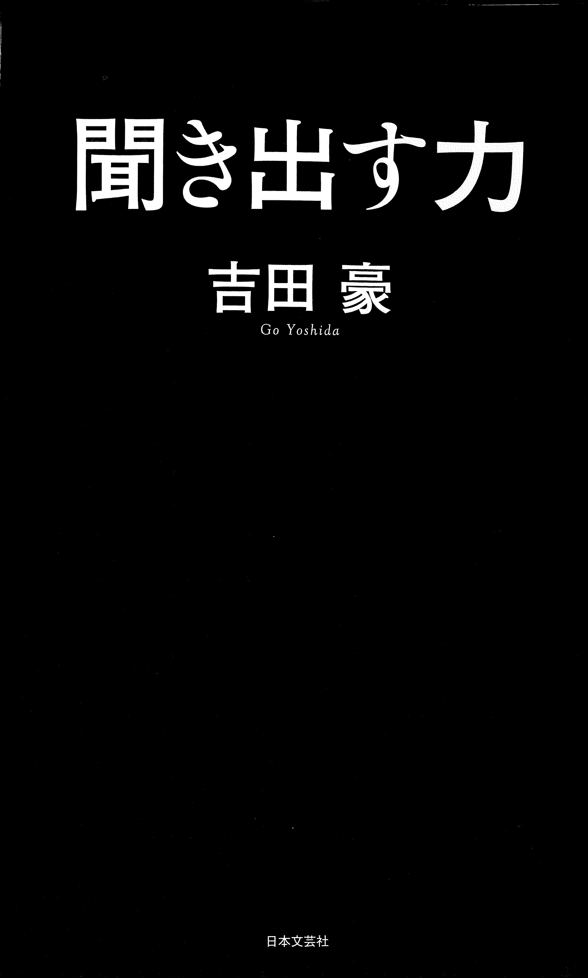 聞き出す力
