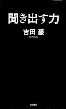 聞き出す力