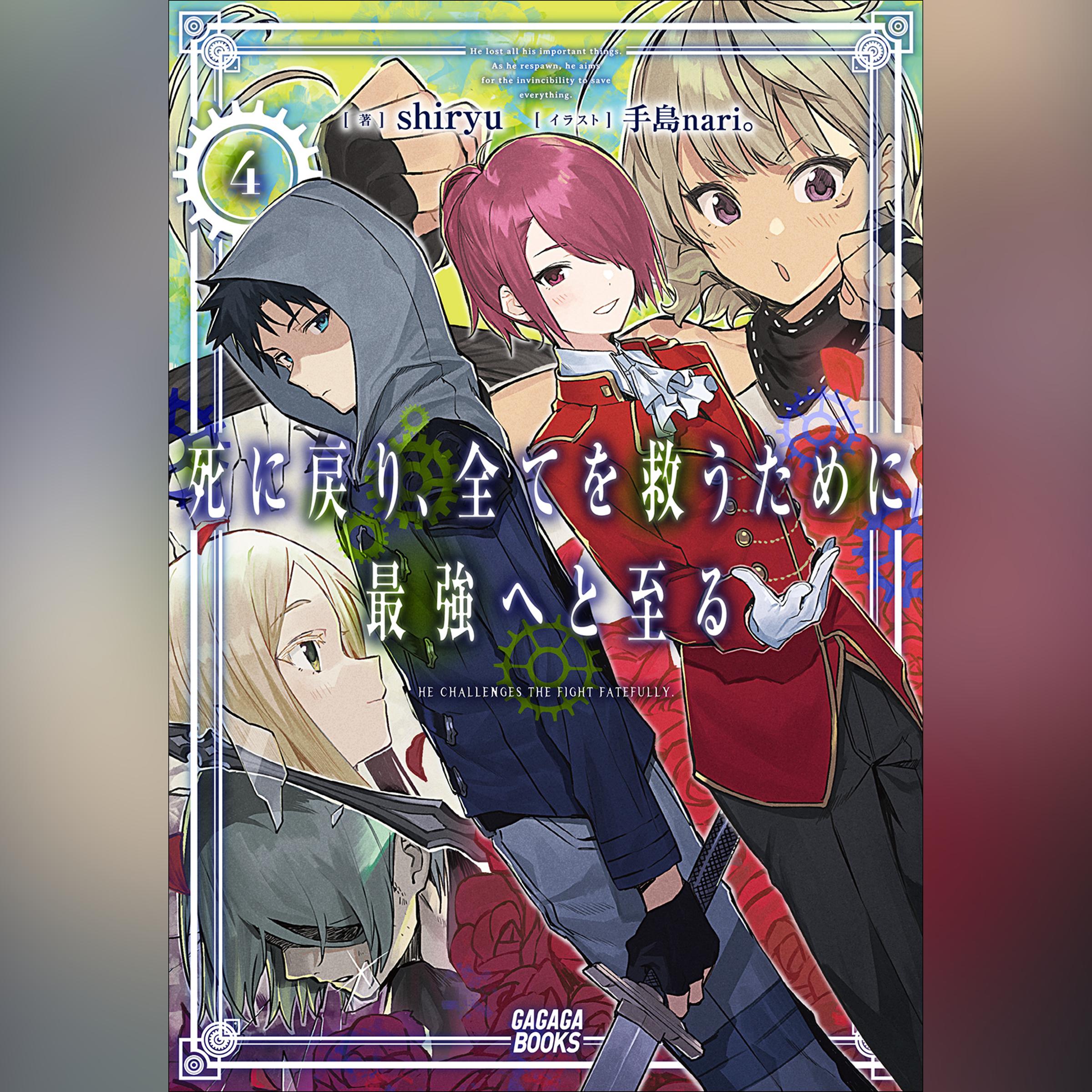 死に戻り、全てを救うために最強へと至る 4　（ガガガ文庫）