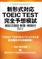 新形式対応 TOEIC(R)TEST 完全予想模試 模試2回目 解答・解説付【電子書籍版】別売音声