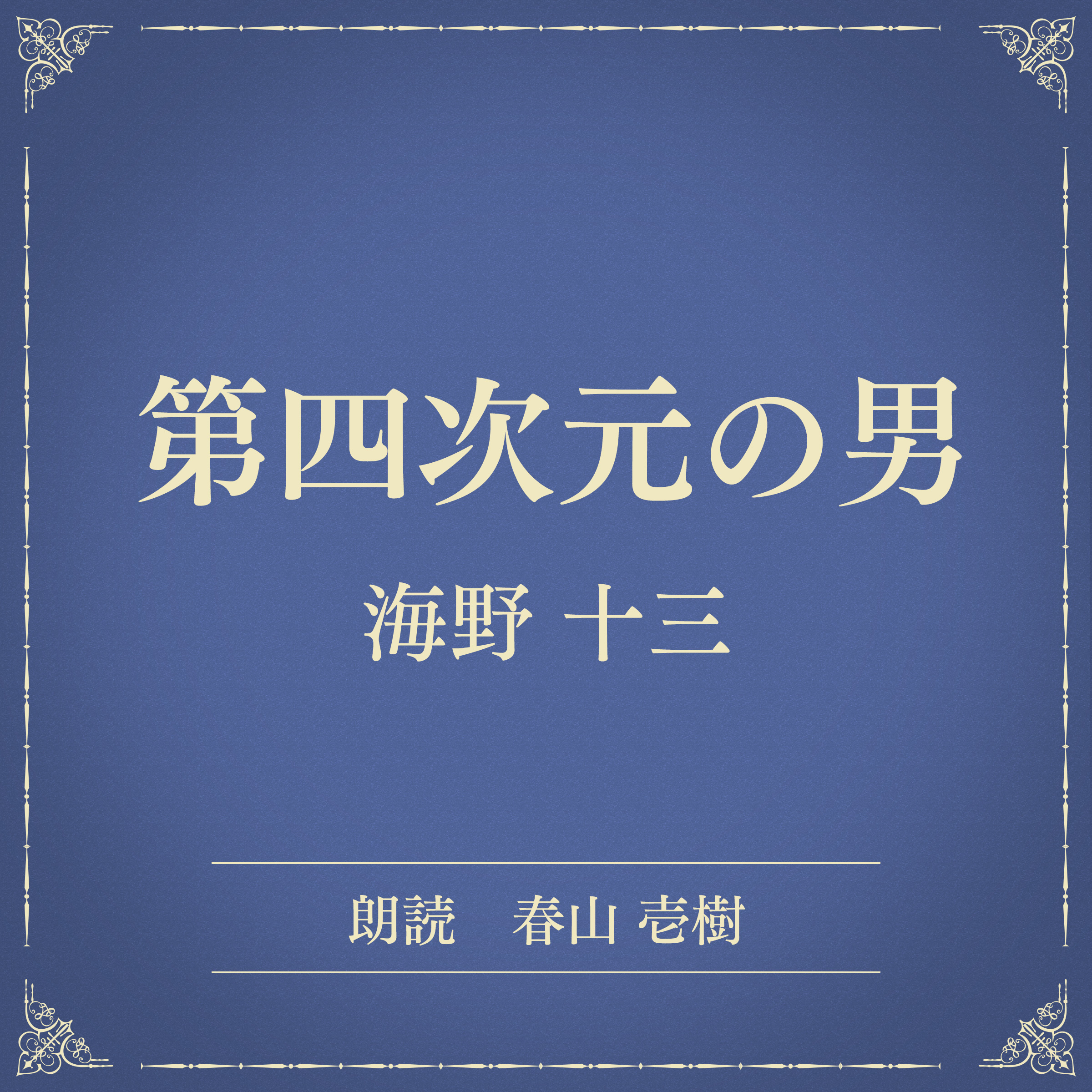 第四次元の男（小学館の名作文芸朗読）