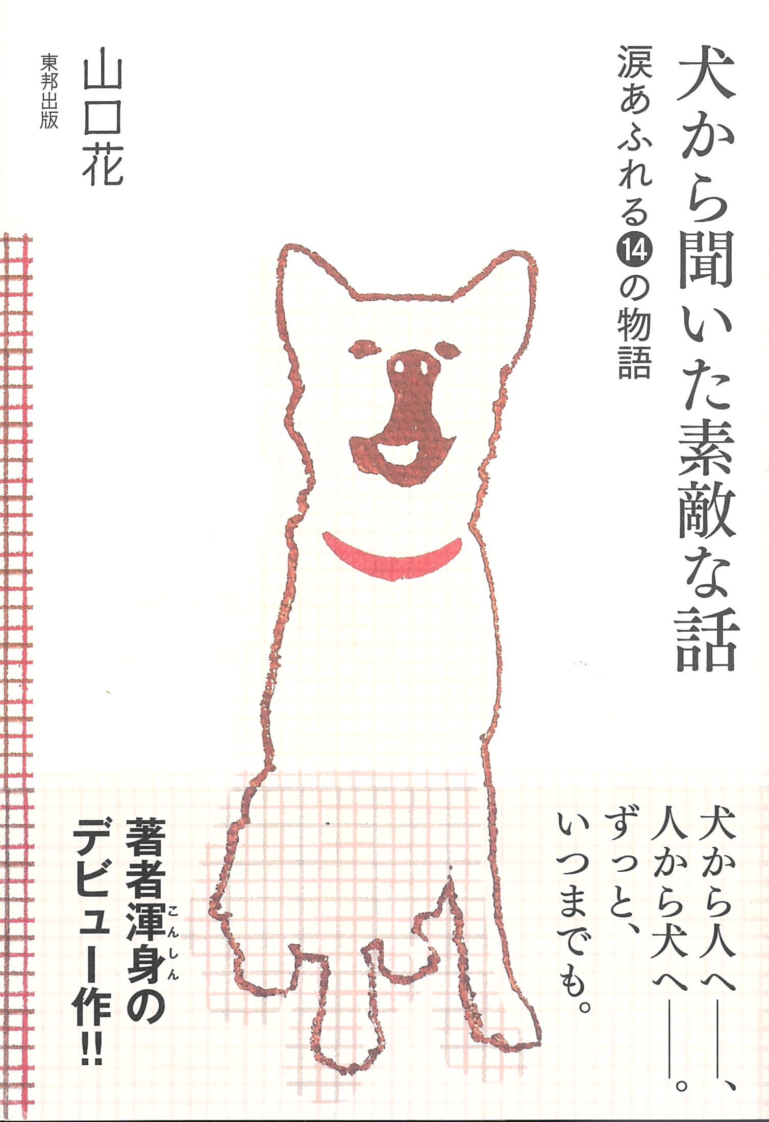 犬から聞いた素敵な話 涙あふれる14の物語