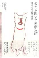犬から聞いた素敵な話 涙あふれる14の物語