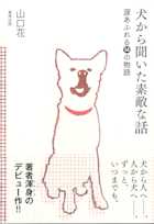犬から聞いた素敵な話 涙あふれる14の物語