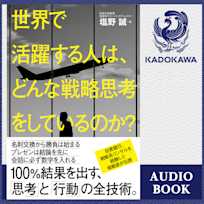 世界で活躍する人は、どんな戦略思考をしているのか?
