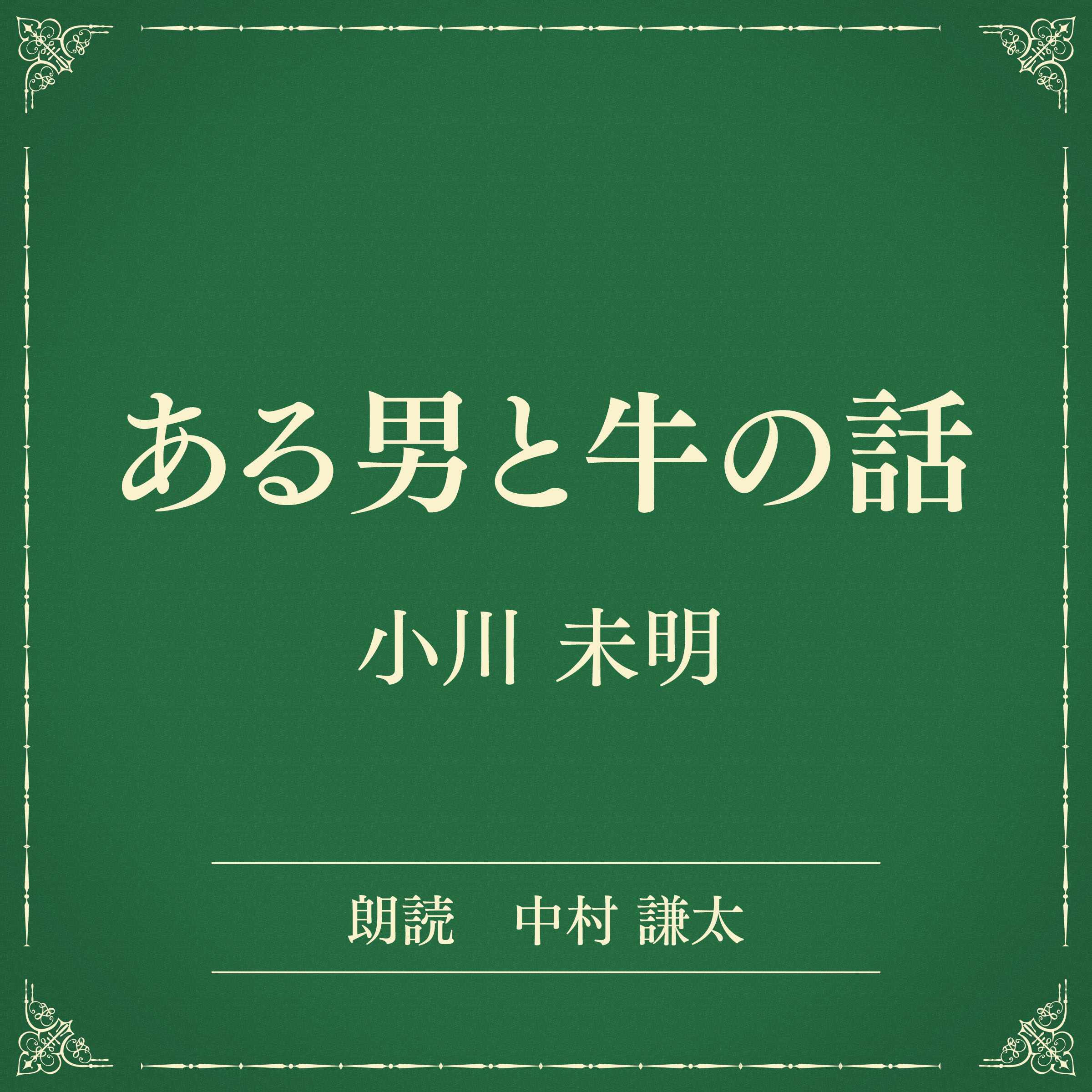 ある男と牛の話（小学館の名作文芸朗読）