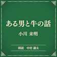 ある男と牛の話(小学館の名作文芸朗読)