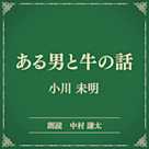 ある男と牛の話(小学館の名作文芸朗読)