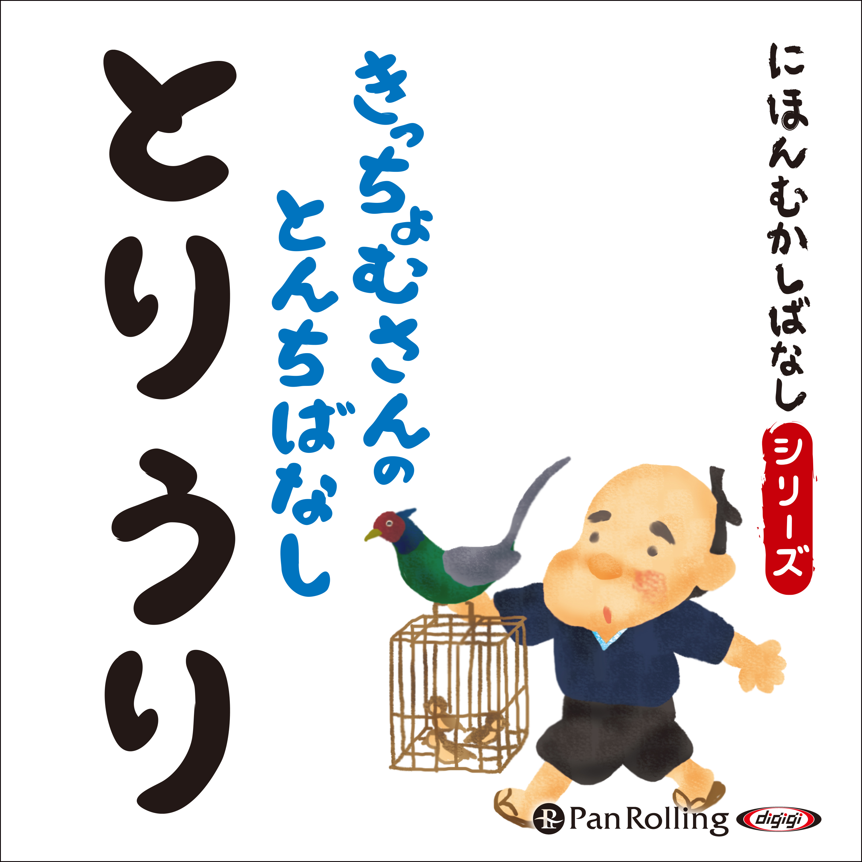 にほんむかしばなし 二 「鳥うり」