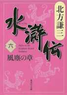 北方謙三 水滸伝 第6巻 風塵の章(第391回~第478回)