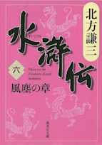 北方謙三 水滸伝 第6巻 風塵の章(第391回~第478回)