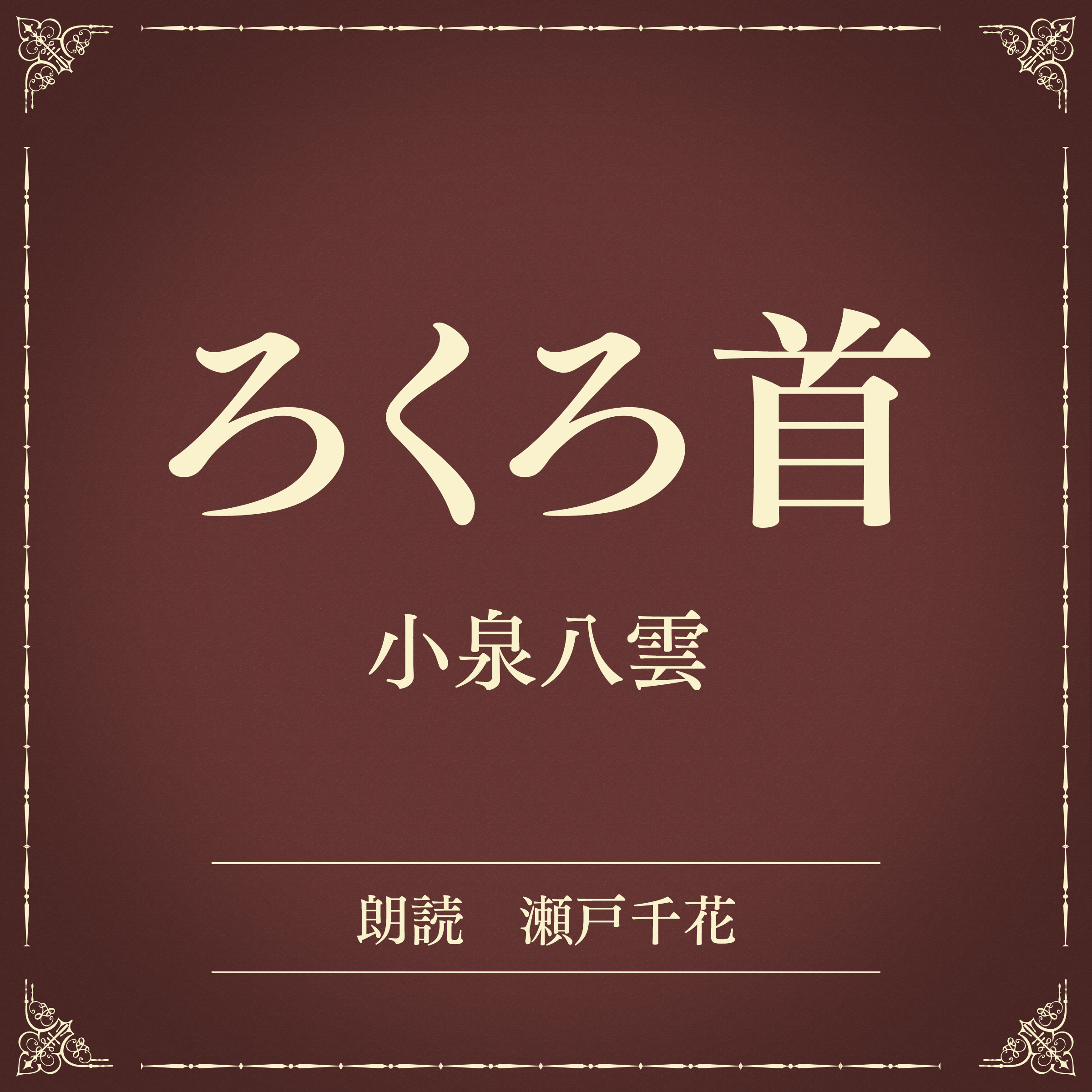 ろくろ首（小学館の名作文芸朗読）