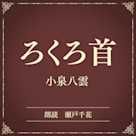 ろくろ首(小学館の名作文芸朗読)