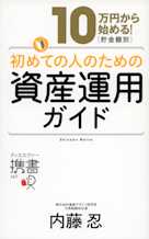 10万円から始める!貯金金額別 初めての人のための資産運用ガイド