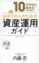 10万円から始める!貯金金額別 初めての人のための資産運用ガイド