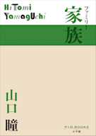 家族(P+D BOOKS)