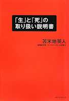 「生」と「死」の取り扱い説明書