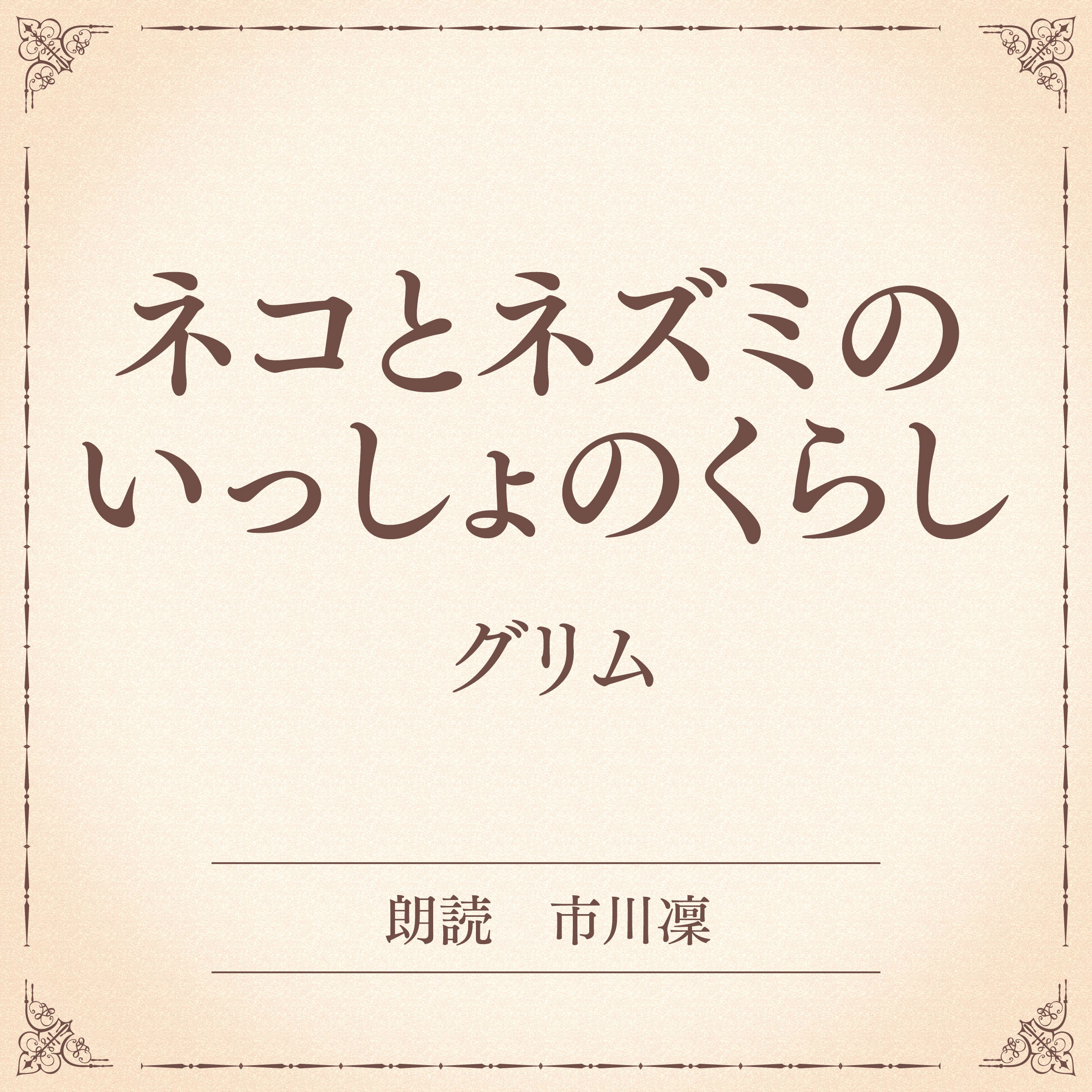 ネコとネズミのいっしょのくらし（小学館の名作文芸朗読）