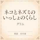 ネコとネズミのいっしょのくらし(小学館の名作文芸朗読)