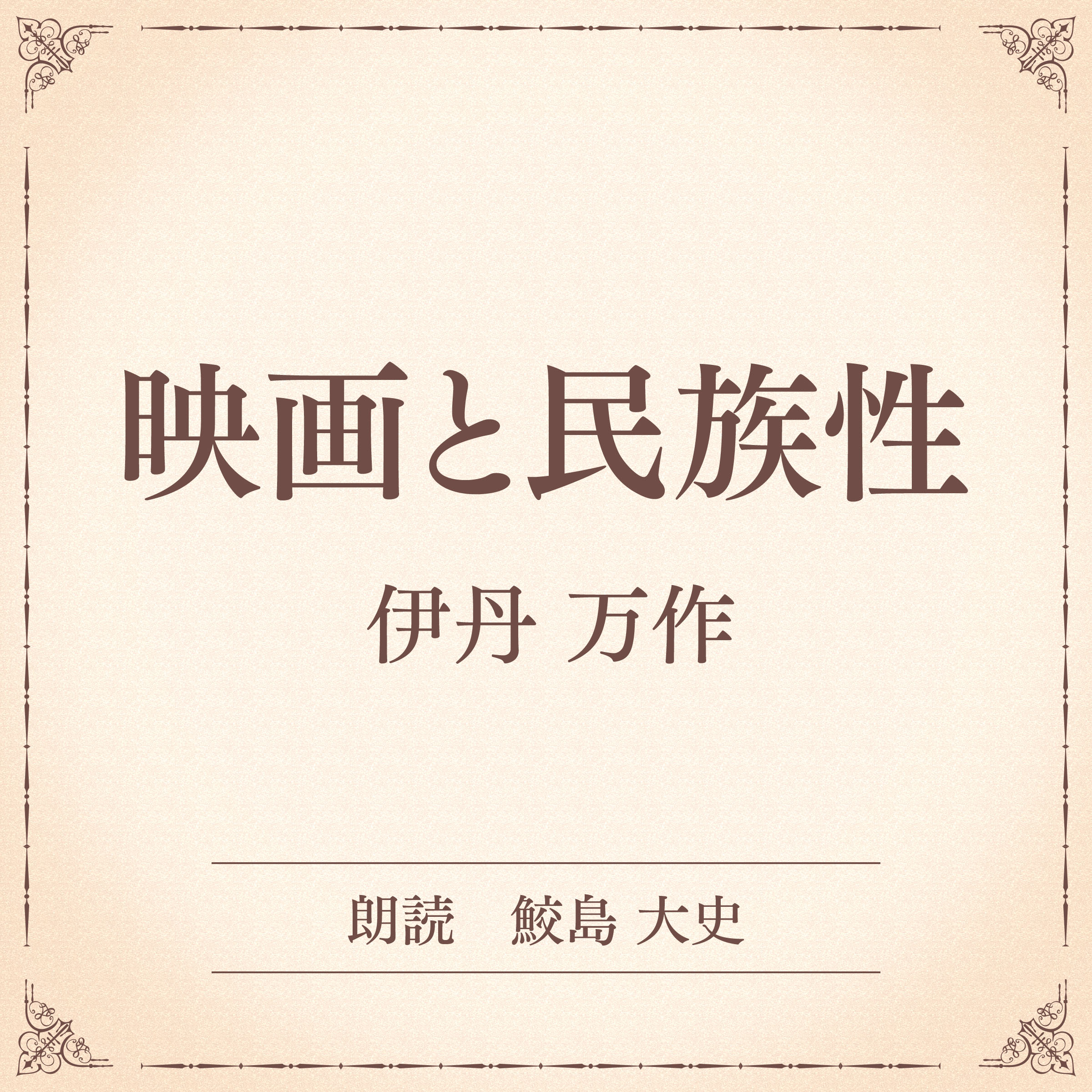 映画と民族性（小学館の名作文芸朗読）