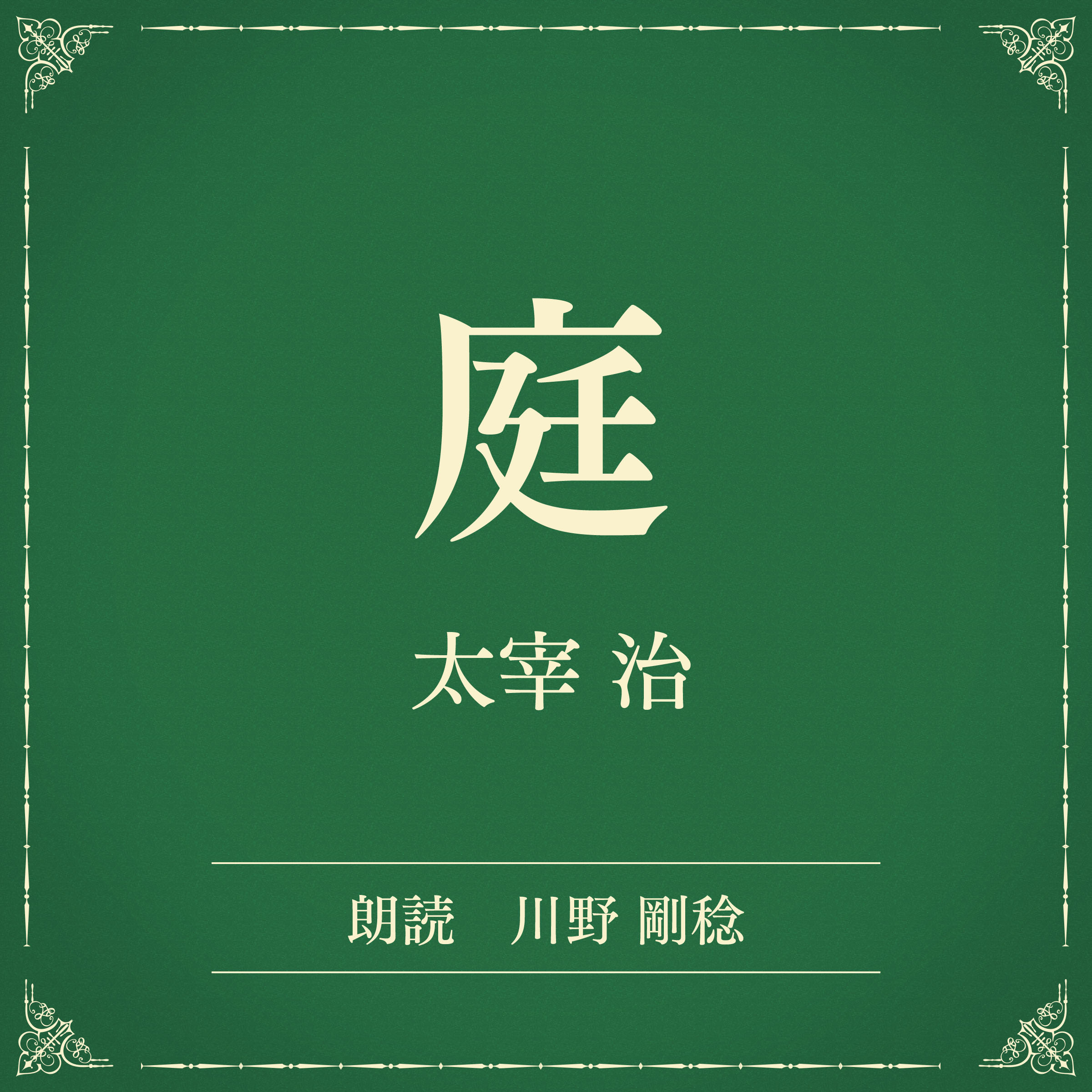 庭（小学館の名作文芸朗読）