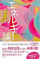 エネルギー論 未来を創造して人生を遊び尽くす!