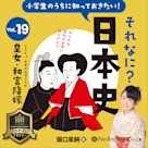 小学生のうちに知っておきたい!それなに?日本史 Vol.19 ~皇女・和宮降嫁~