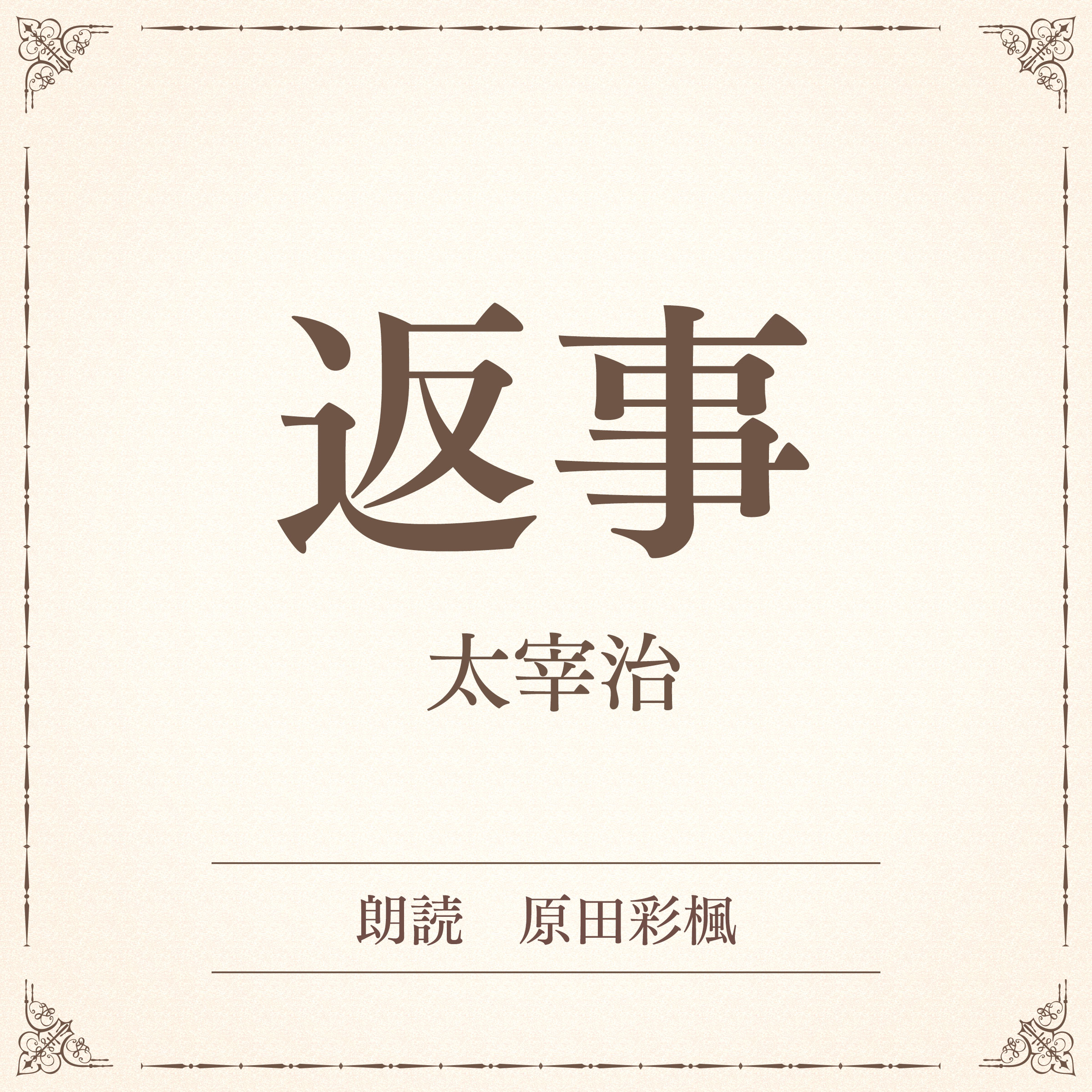 返事（小学館の名作文芸朗読）