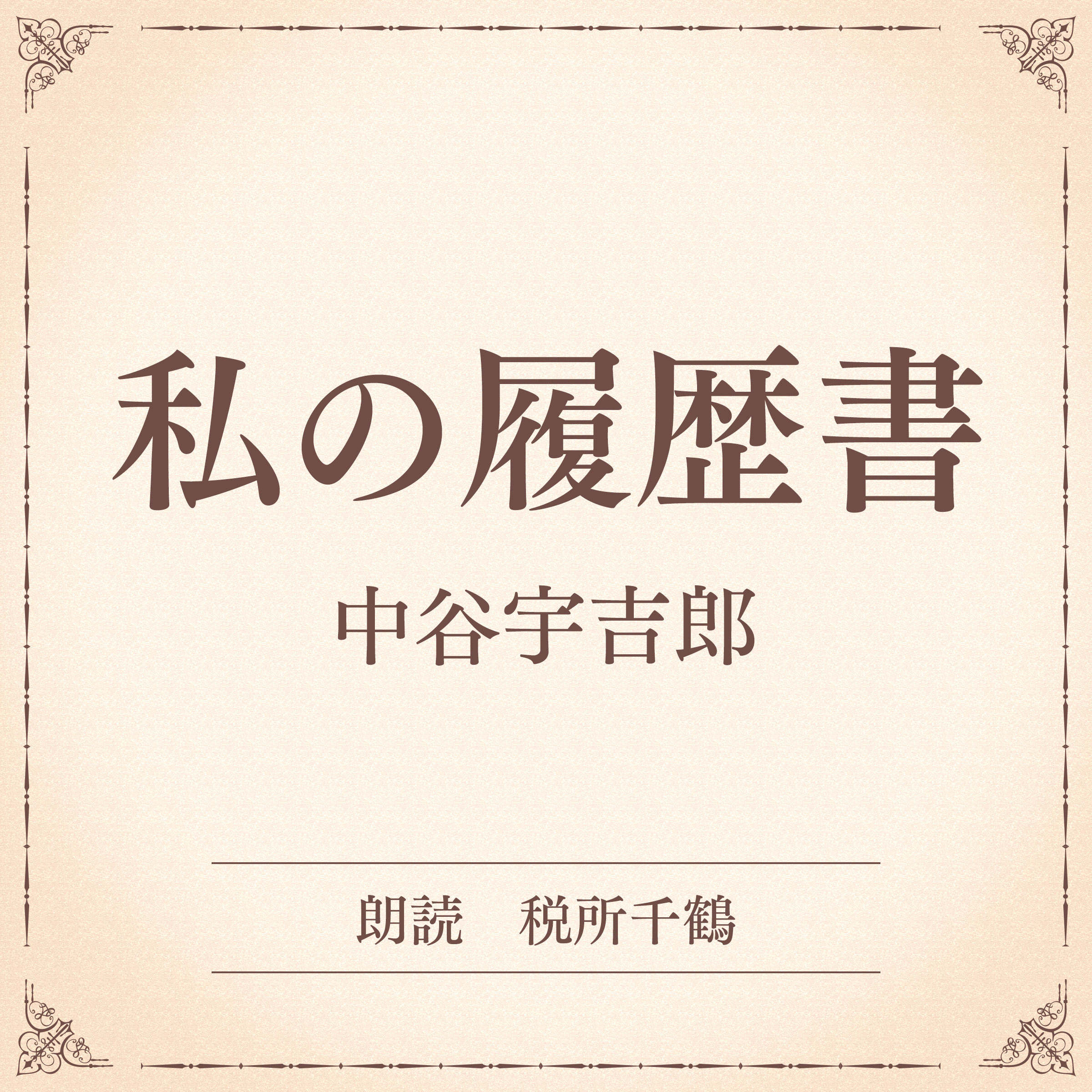 私の履歴書（小学館の名作文芸朗読）