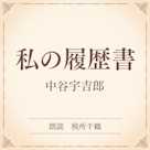 私の履歴書(小学館の名作文芸朗読)