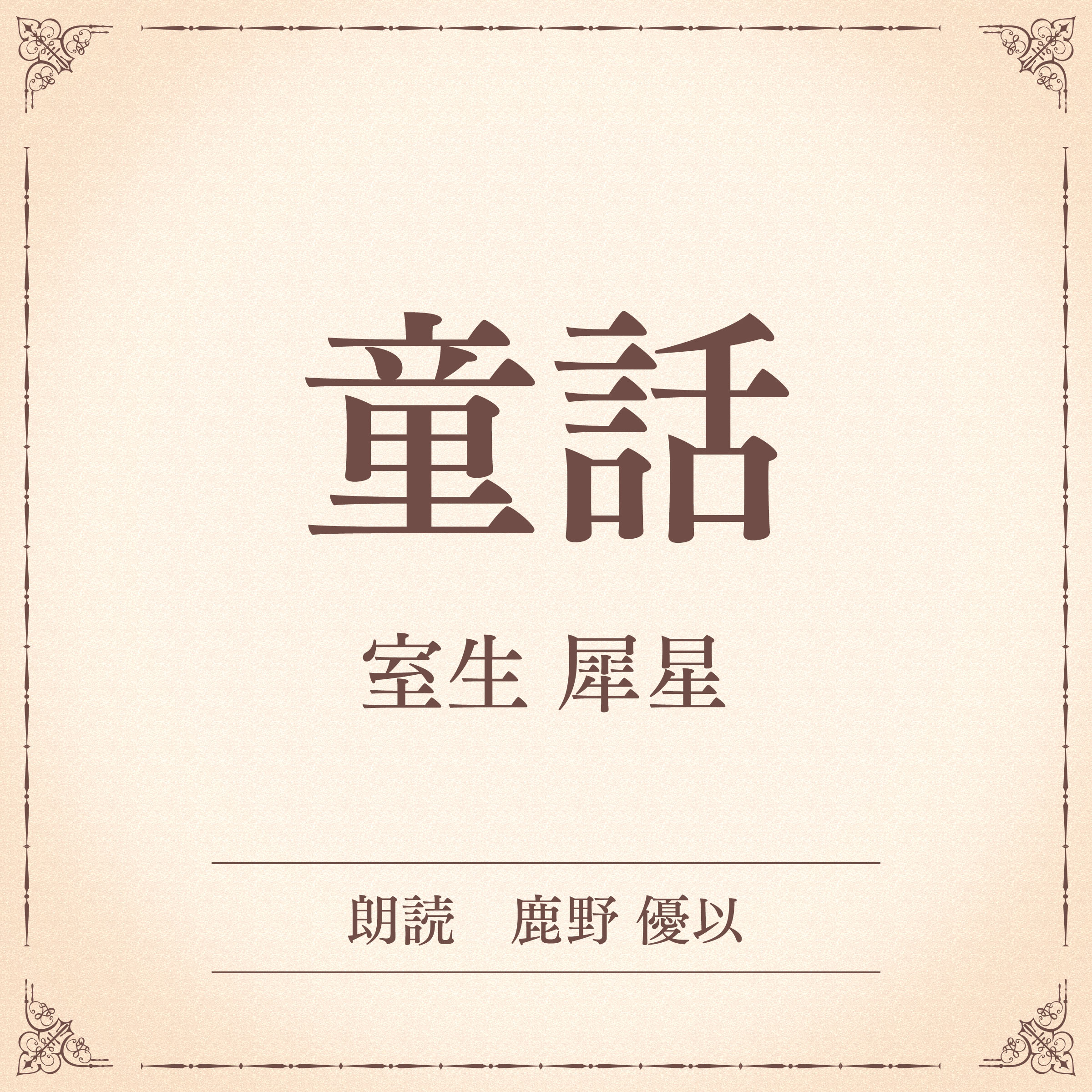 童話（小学館の名作文芸朗読）