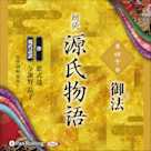 源氏物語 第四十帖 御法