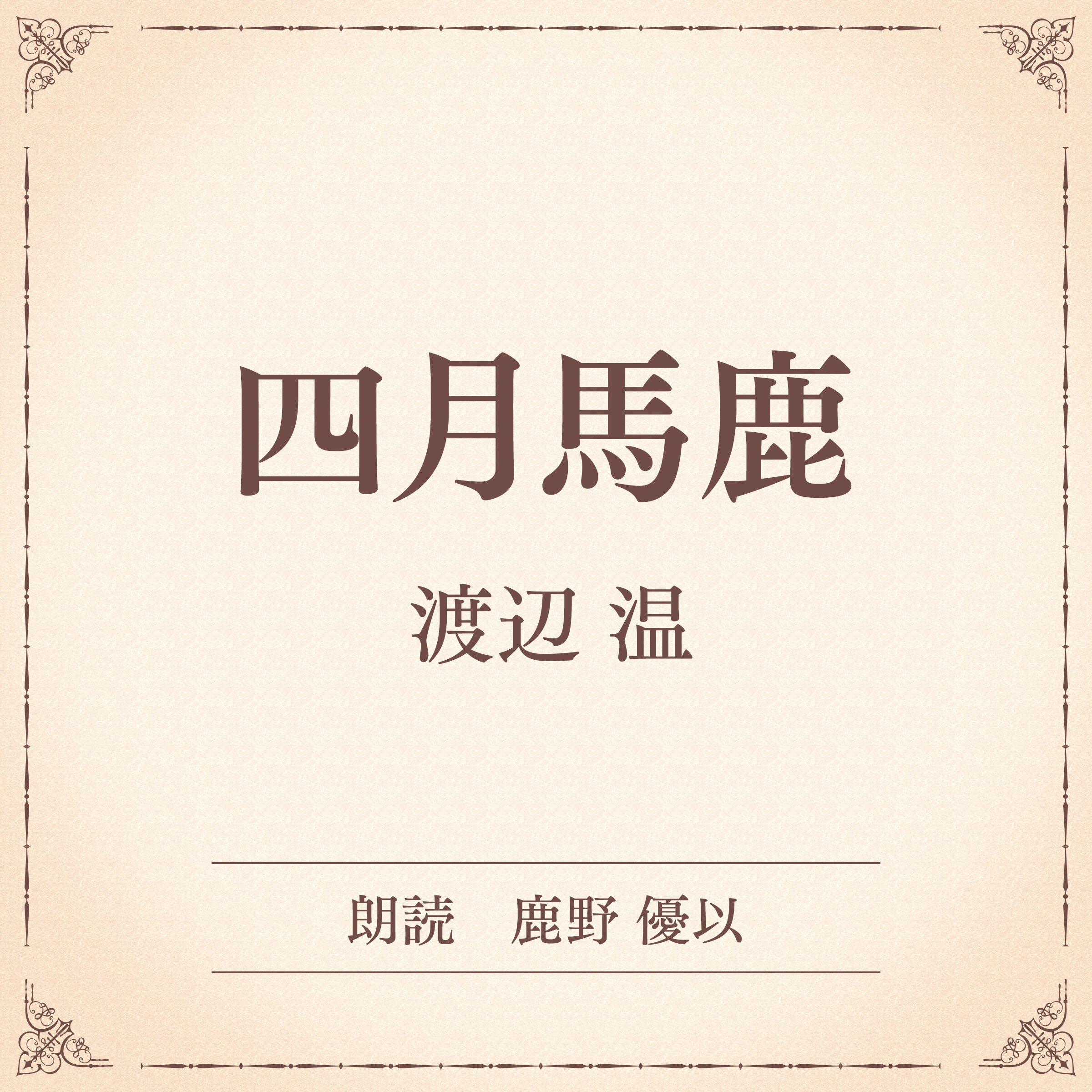 四月馬鹿（小学館の名作文芸朗読）