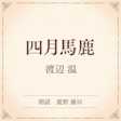 四月馬鹿(小学館の名作文芸朗読)