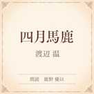 四月馬鹿(小学館の名作文芸朗読)