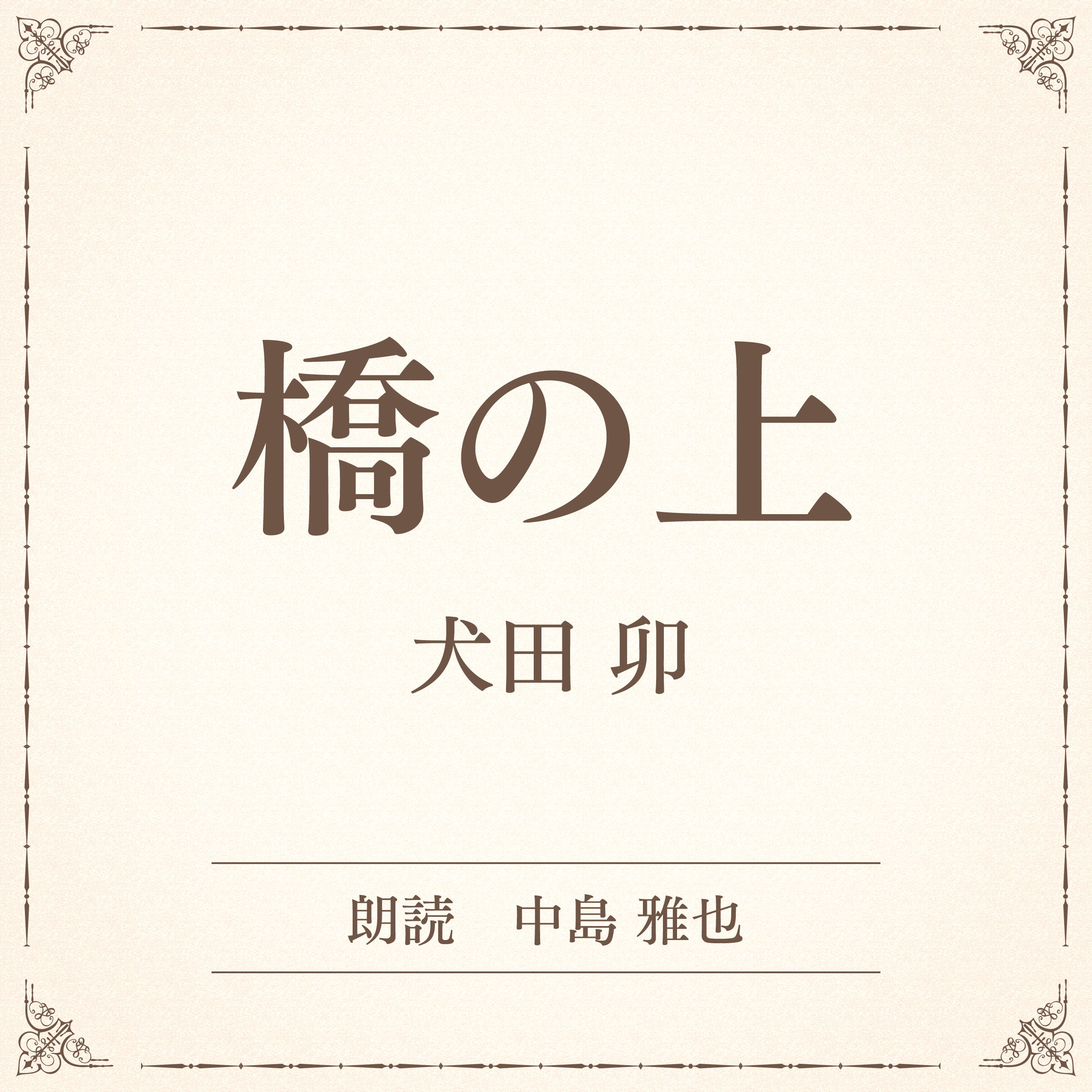 橋の上（小学館の名作文芸朗読）