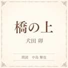 橋の上(小学館の名作文芸朗読)