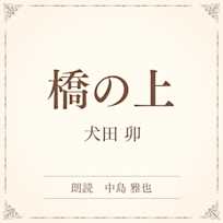 橋の上(小学館の名作文芸朗読)