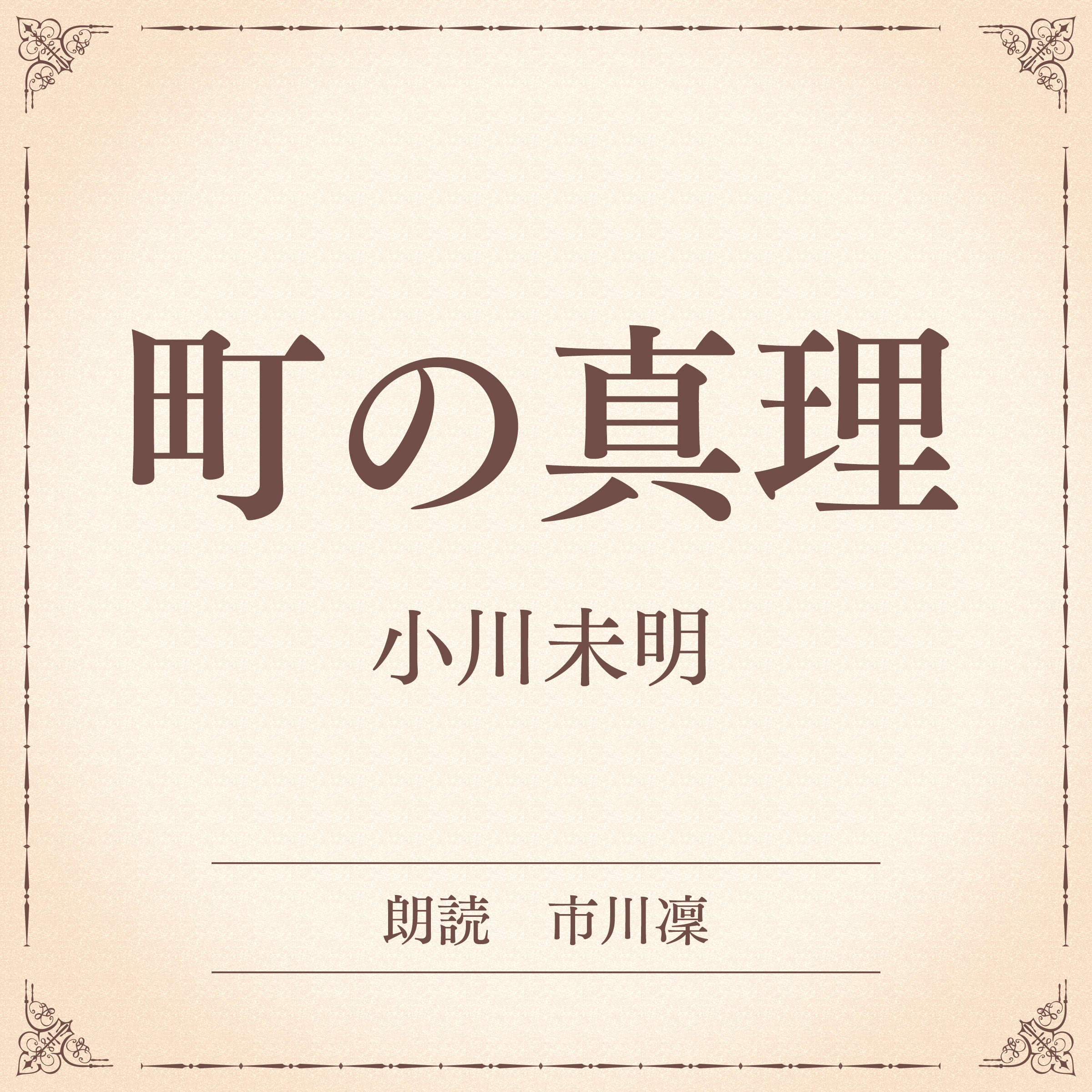 町の真理（小学館の名作文芸朗読）
