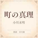 町の真理(小学館の名作文芸朗読)
