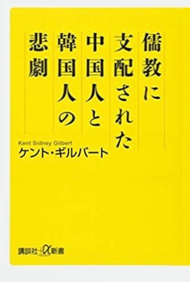 儒教に支配された中国人と韓国人の悲劇