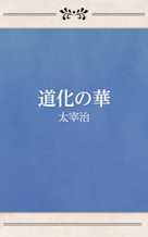 道化の華