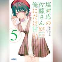 塩対応の佐藤さんが俺にだけ甘い 5 (ガガガ文庫)