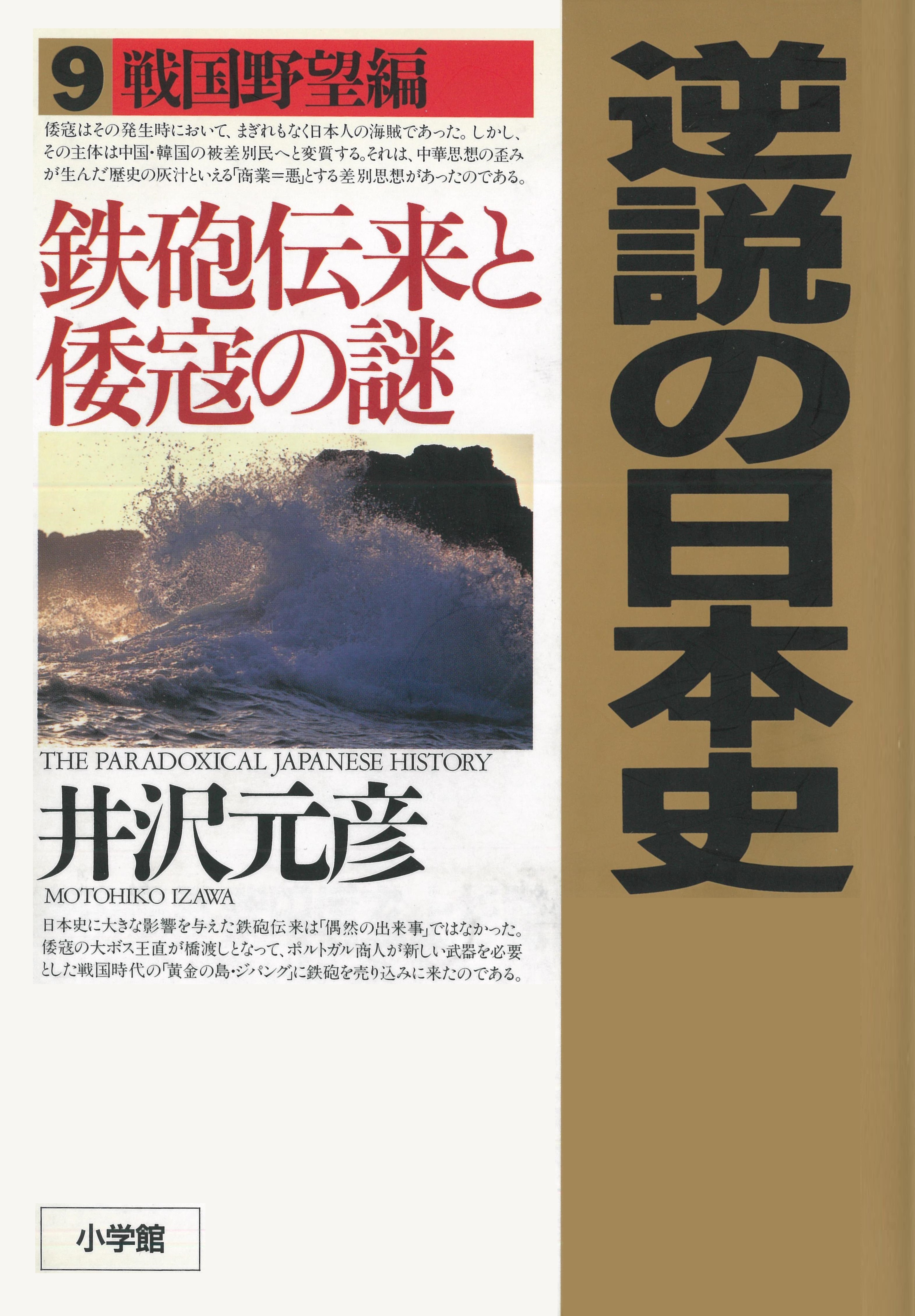 逆説の日本史〈9〉戦国野望編　鉄砲伝来と倭寇の謎