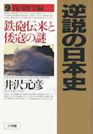 逆説の日本史〈9〉戦国野望編 鉄砲伝来と倭寇の謎