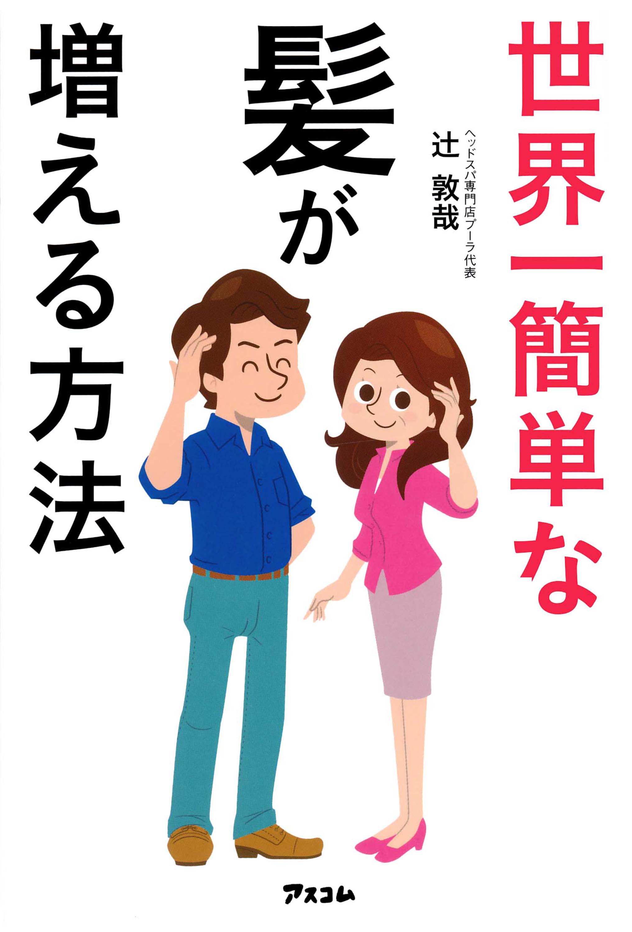 世界一簡単な髪が増える方法