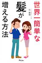 世界一簡単な髪が増える方法